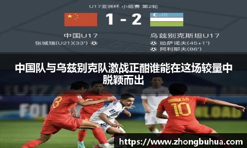 中国队与乌兹别克队激战正酣谁能在这场较量中脱颖而出