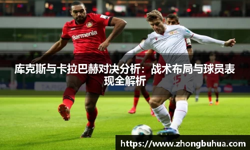 库克斯与卡拉巴赫对决分析：战术布局与球员表现全解析