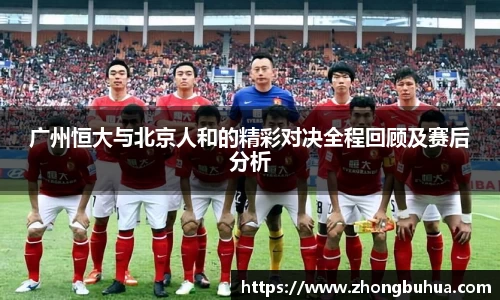 广州恒大与北京人和的精彩对决全程回顾及赛后分析