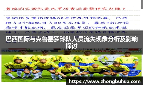巴西国际与克鲁塞罗球队人员流失现象分析及影响探讨