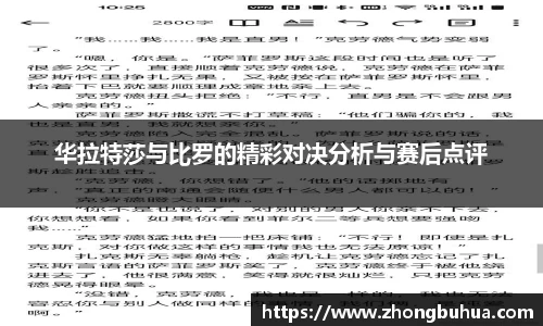 华拉特莎与比罗的精彩对决分析与赛后点评
