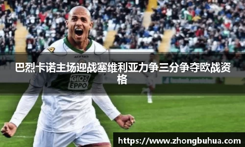 巴烈卡诺主场迎战塞维利亚力争三分争夺欧战资格